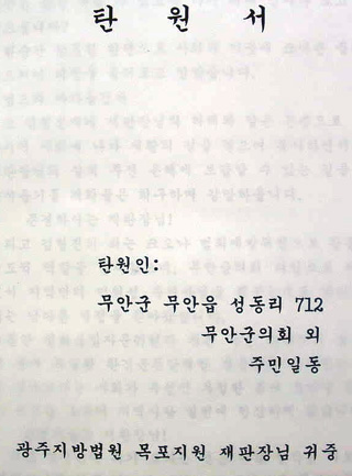 무안군청을 출입하는 이모기자가 작성해 배부한 군의원 관련 탄원서 